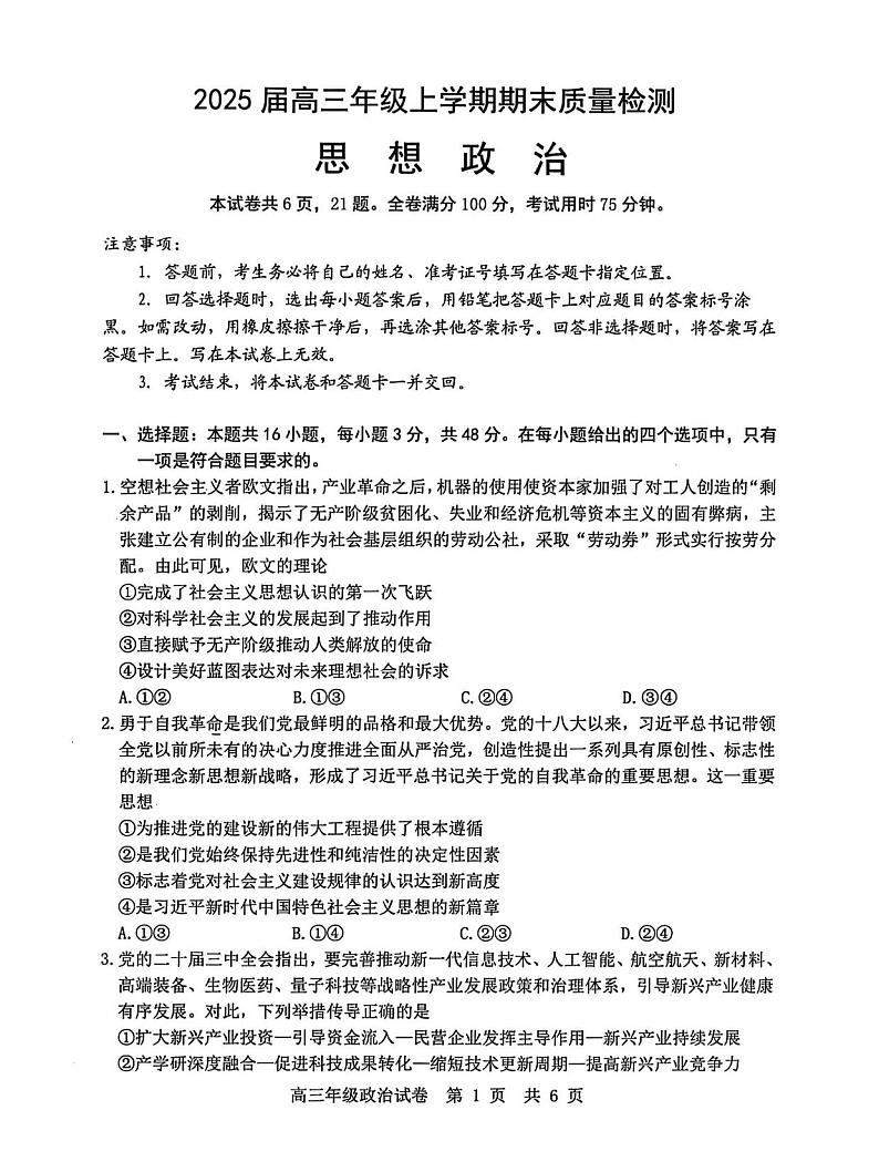政治丨湖北省武汉市武昌区2025届高三1月期末质量检测（武昌元调）政治试卷及答案第1页