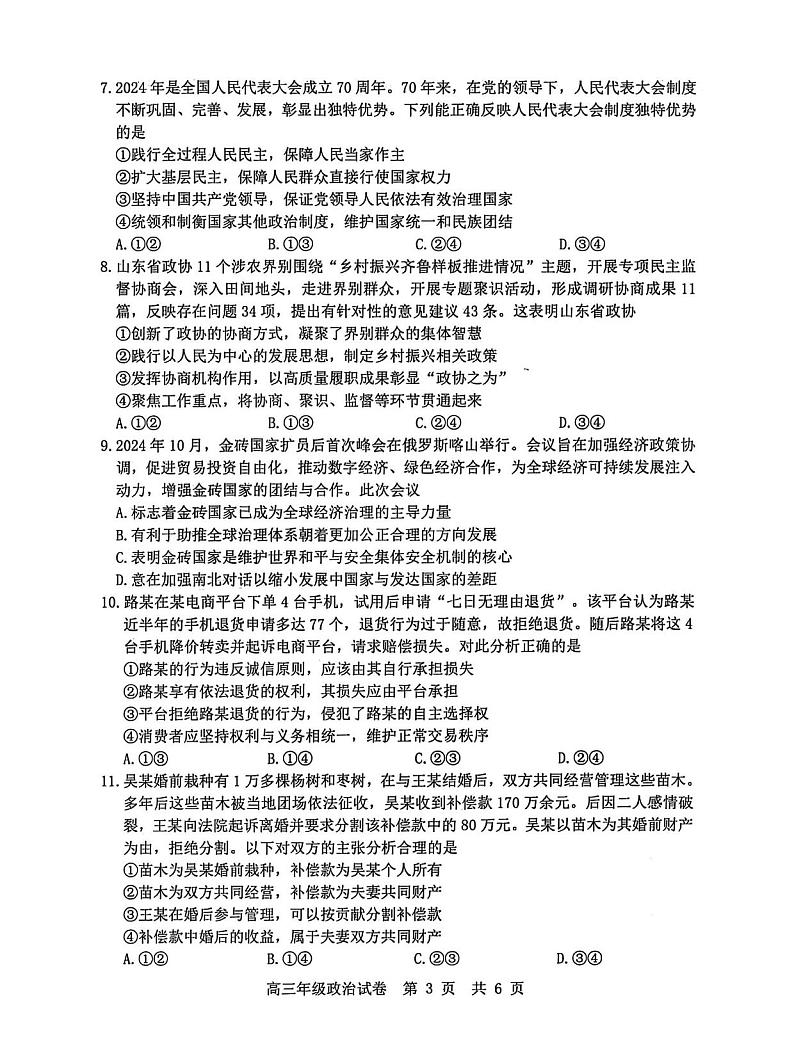 政治丨湖北省武汉市武昌区2025届高三1月期末质量检测（武昌元调）政治试卷及答案第3页