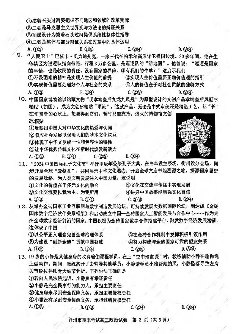 政治丨江西省赣州市2025届高三1月期末考试政治试卷及答案第3页