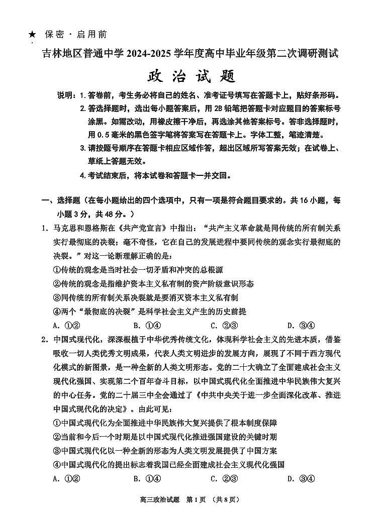 吉林省吉林市普通中学2024-2025学年高三上学期高考模拟二模-政治试题+答案第1页