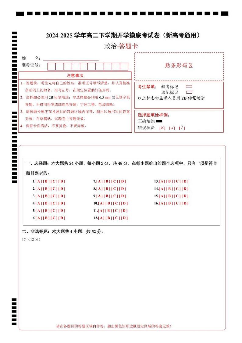 高二政治开学摸底考（新高考通用）（答题卡）第1页