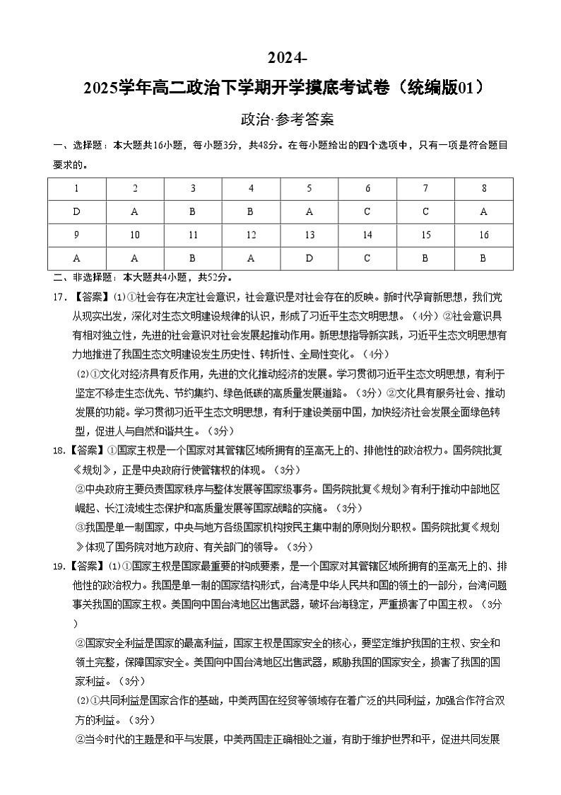 高二政治开学摸底考（统编版01）（参考答案）第1页
