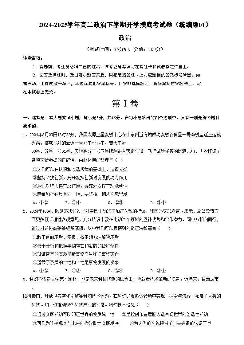 高二政治开学摸底考（统编版01）（考试版）第1页