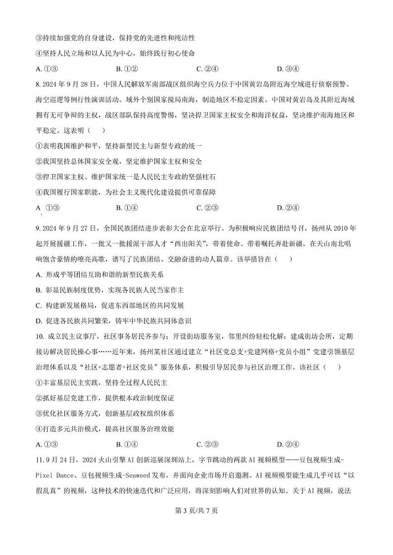 2025届江苏省高邮市高三10月学情调研-政治试卷第3页