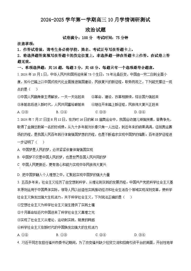 江苏省高邮市2024-2025学年2025届高三（上）学期10月学情调研测试政治试卷第1页