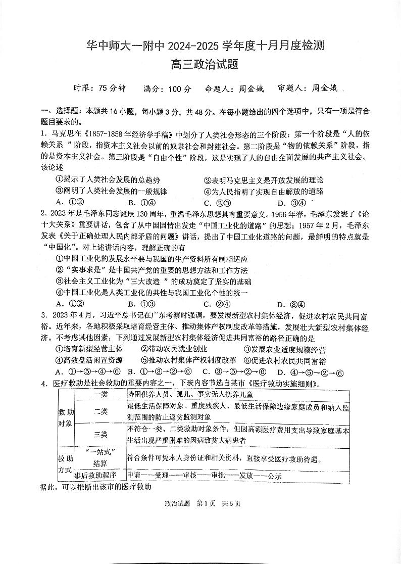 华中师范大学第一附属中学2024-2025学年高三上学期10月月度检测政治试卷第1页