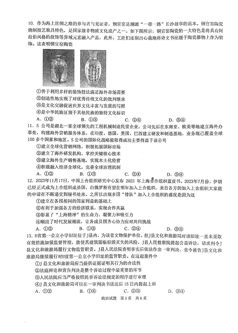 华中师范大学第一附属中学2024-2025学年高三上学期10月月度检测政治试卷第3页
