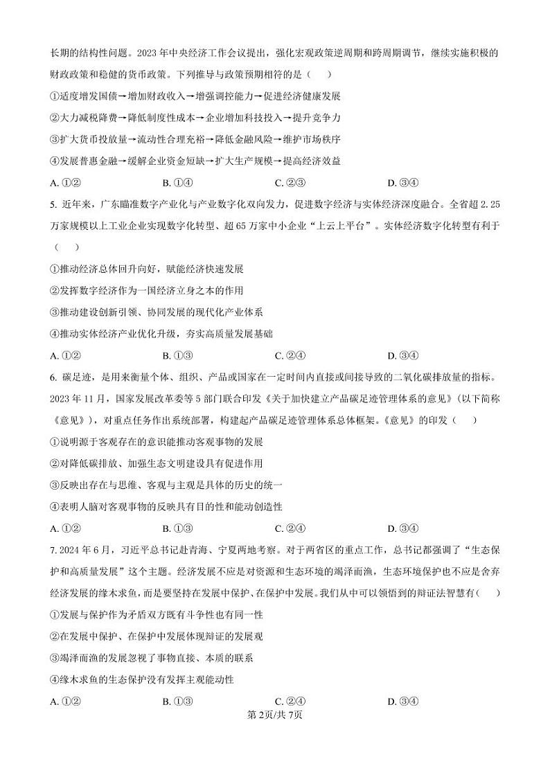 政治-广东省东莞市东莞外国语学校2025届高三上学期10月月考第2页