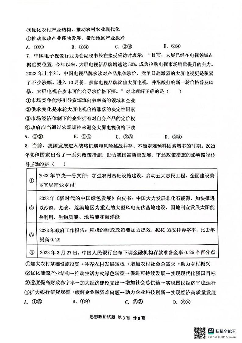 山东省实验中学2024-2025学年高三上学期第一次诊断考试政治试题第3页