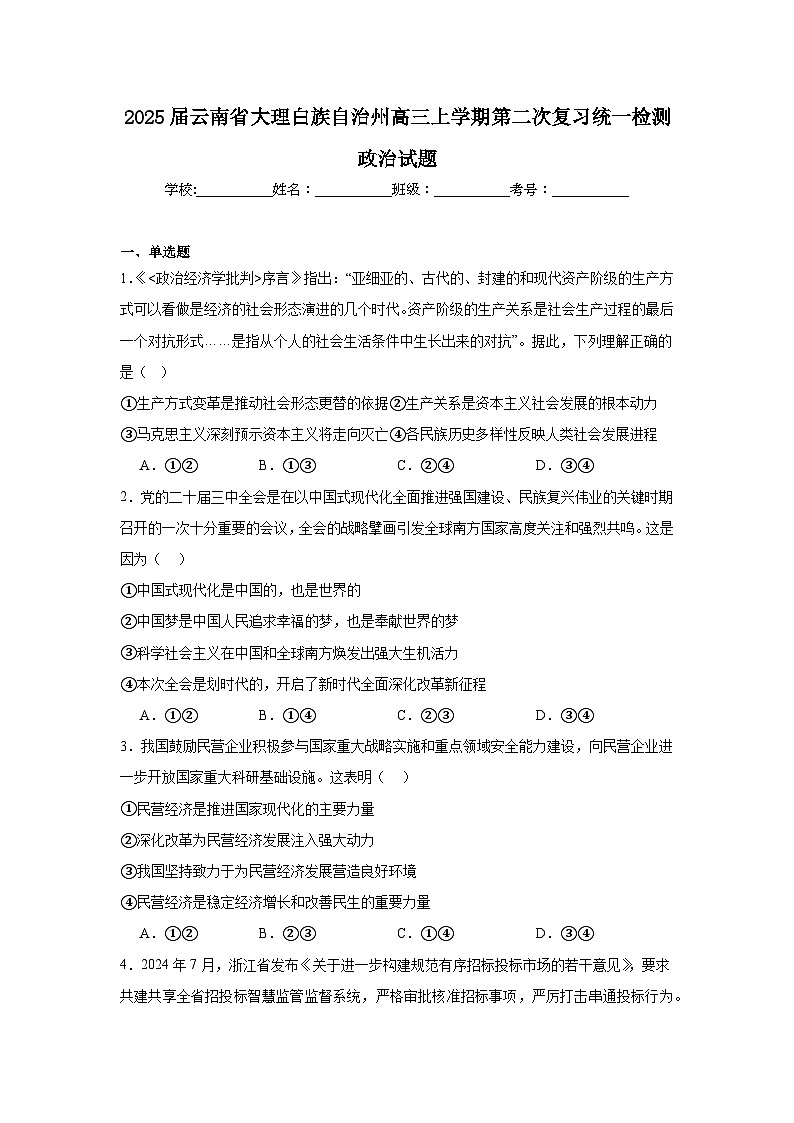 2025届云南省大理白族自治州高三上学期第二次复习统一检测政治试题第1页