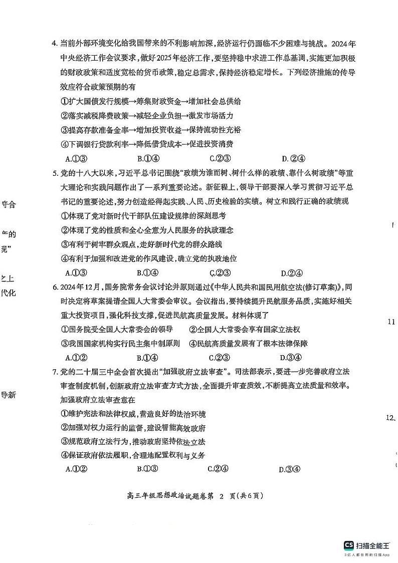安徽省芜湖市2025届高三上学期1月期末考试政治试题及答案第2页