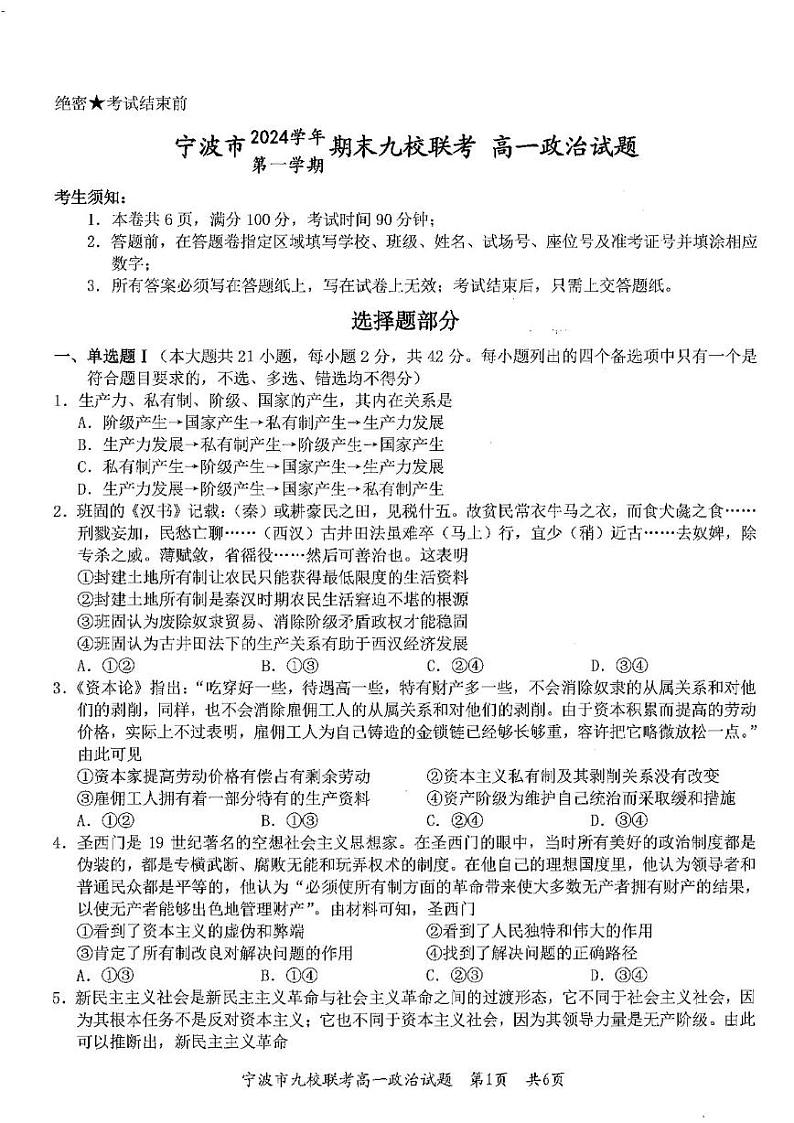 2025宁波九校高一上学期期末联考试题政治PDF版含答案第1页