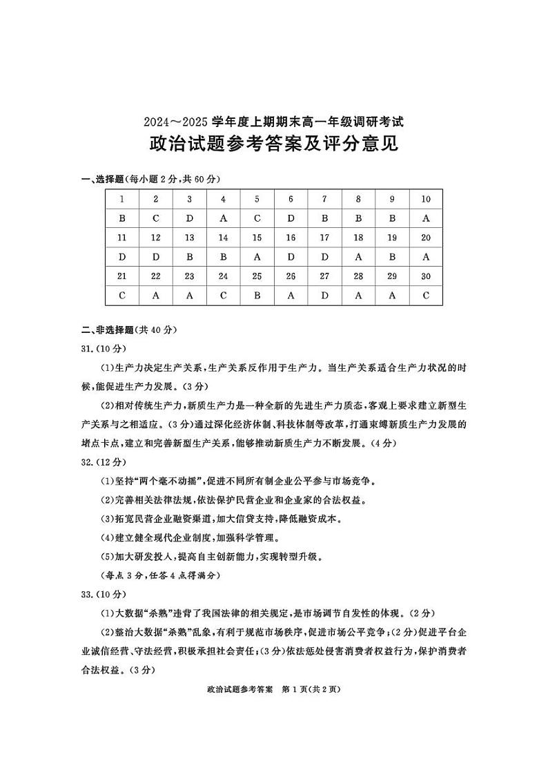 四川省成都市2027届高一上期期末统一调研考试政治答案第1页