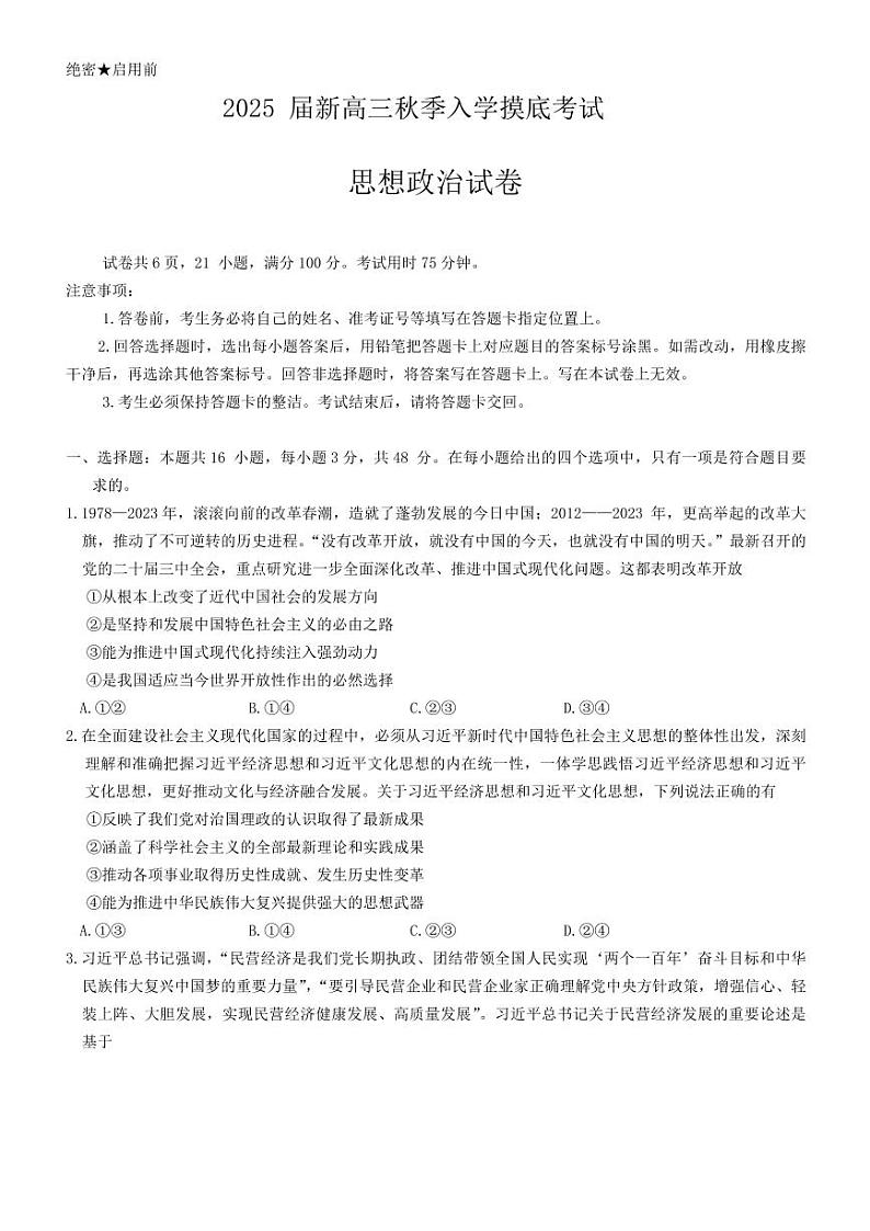 2025届江西省稳派上进教育高三9月开学考-政治试卷及参考答案第1页