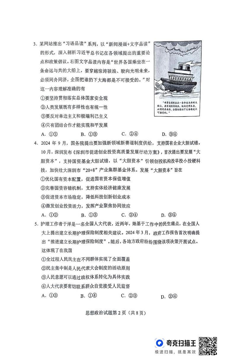 湖南省长沙市2025届高三1月新高考适应性考试政治试卷及答案第2页