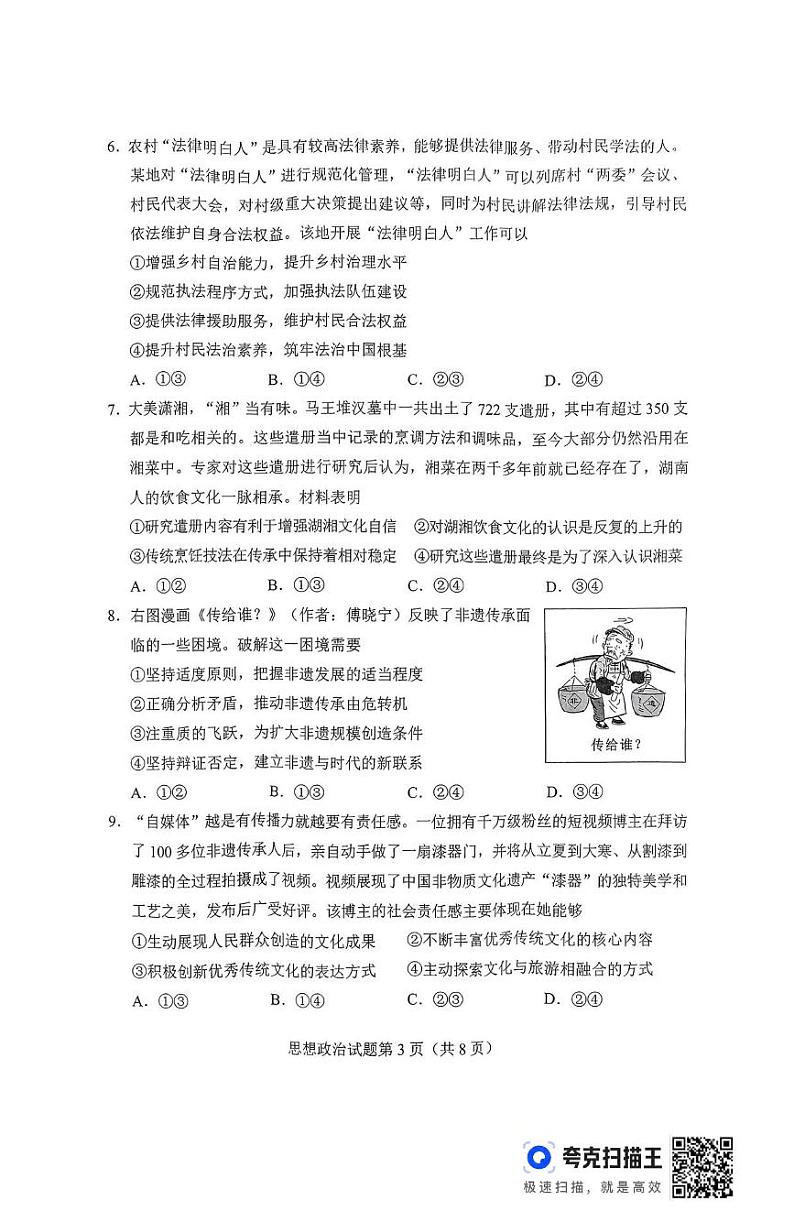 湖南省长沙市2025届高三1月新高考适应性考试政治试卷及答案第3页