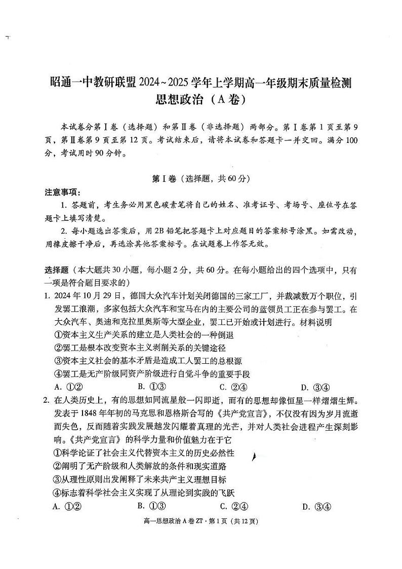 昭一中教研联盟2024~2025学年上学期高一期末质量检测政治(A卷) 昭一中教研联盟2024~2025学年上学期高一期末质量检测政治(A卷)第1页