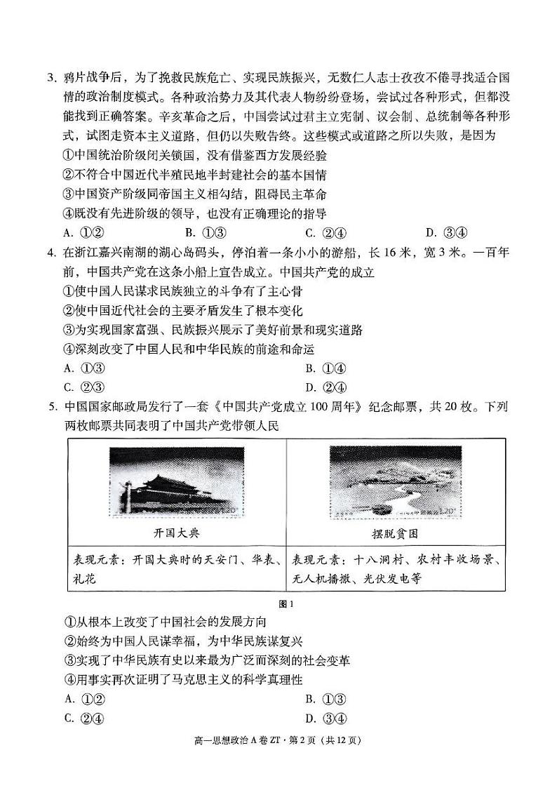 昭一中教研联盟2024~2025学年上学期高一期末质量检测政治(A卷) 昭一中教研联盟2024~2025学年上学期高一期末质量检测政治(A卷)第2页