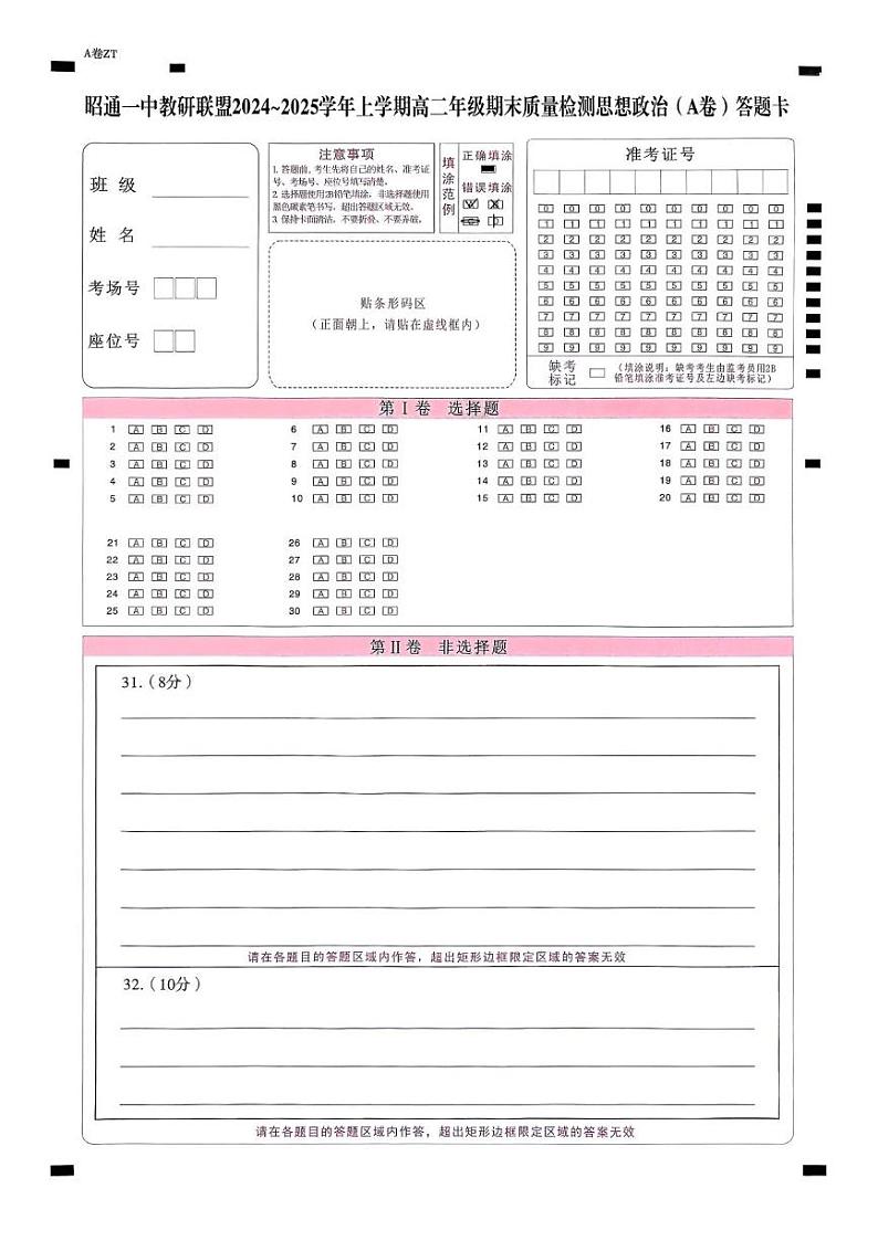 昭一中教研联盟2024~2025学年上学期高一期末质量检测政治(A卷) 昭一中教研联盟2024~2025学年上学期高一期末质量检测政治(A卷)答题卡第1页