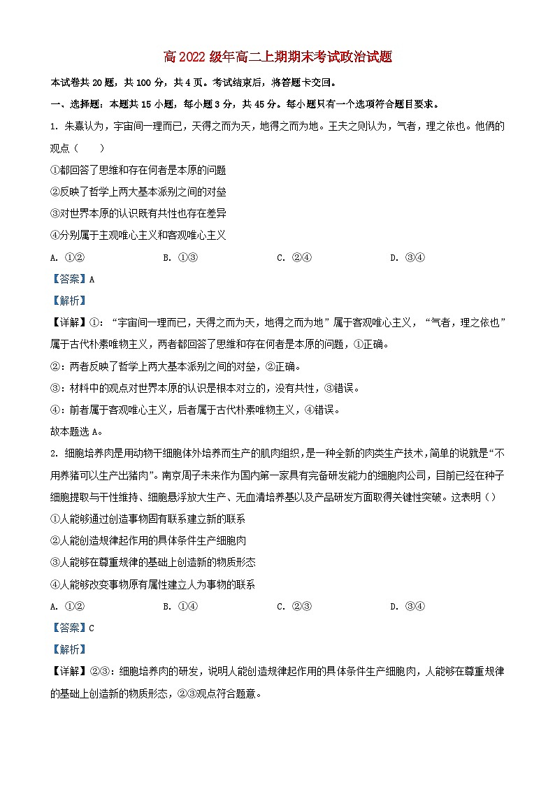 四川省泸州市泸县2023_2024学年高二政治上学期期末考试试题1含解析第1页