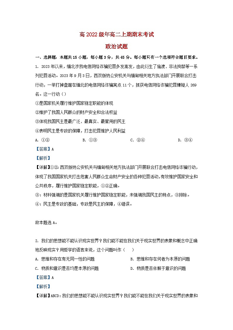 四川省泸州市泸县2023_2024学年高二政治上学期期末考试试题2含解析第1页