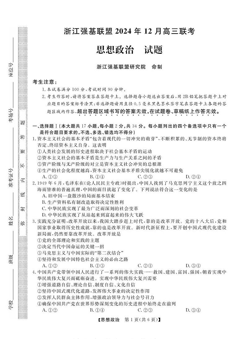 浙江省2025年1月浙江强基联盟高三上学期1月联考-政治试卷+答案第1页