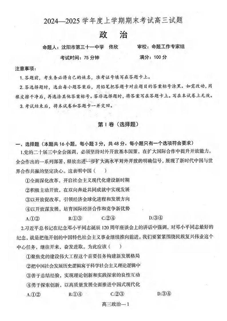 政治丨辽宁省协作体2025届高三1月期末考试政治试卷及答案第1页