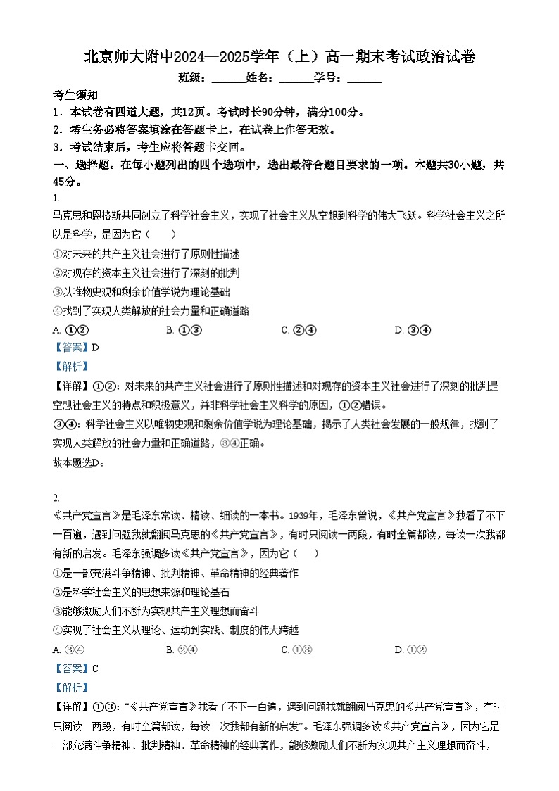 北京市北京师范大学附属中学2024-2025学年高一上学期期考试末政治试卷  Word版含解析第1页