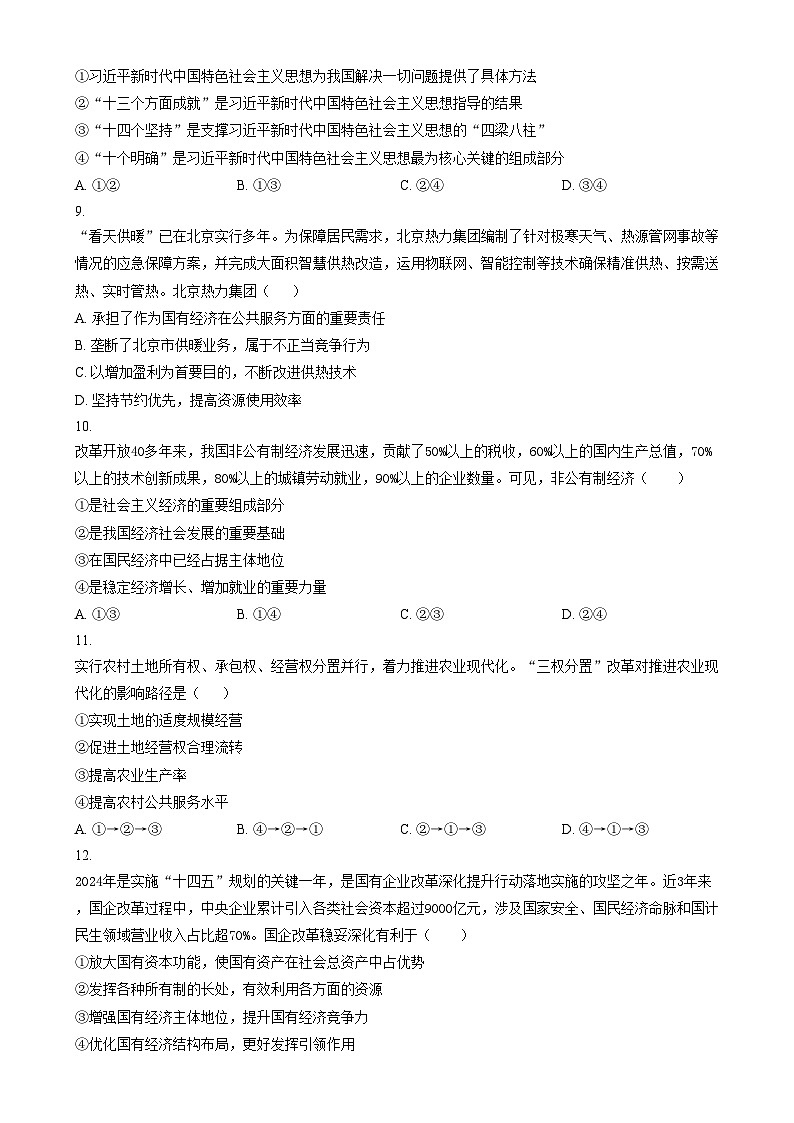 北京市北京师范大学附属中学2024-2025学年高一上学期期考试末政治试卷  Word版无答案第3页