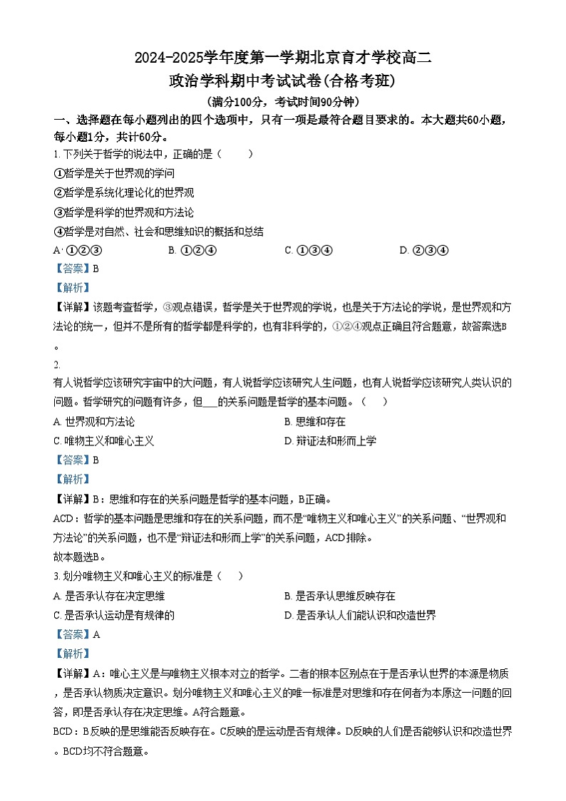 北京市育才学校2024-2025学年高二上学期期中考试（合格考）政治试题  Word版含解析第1页