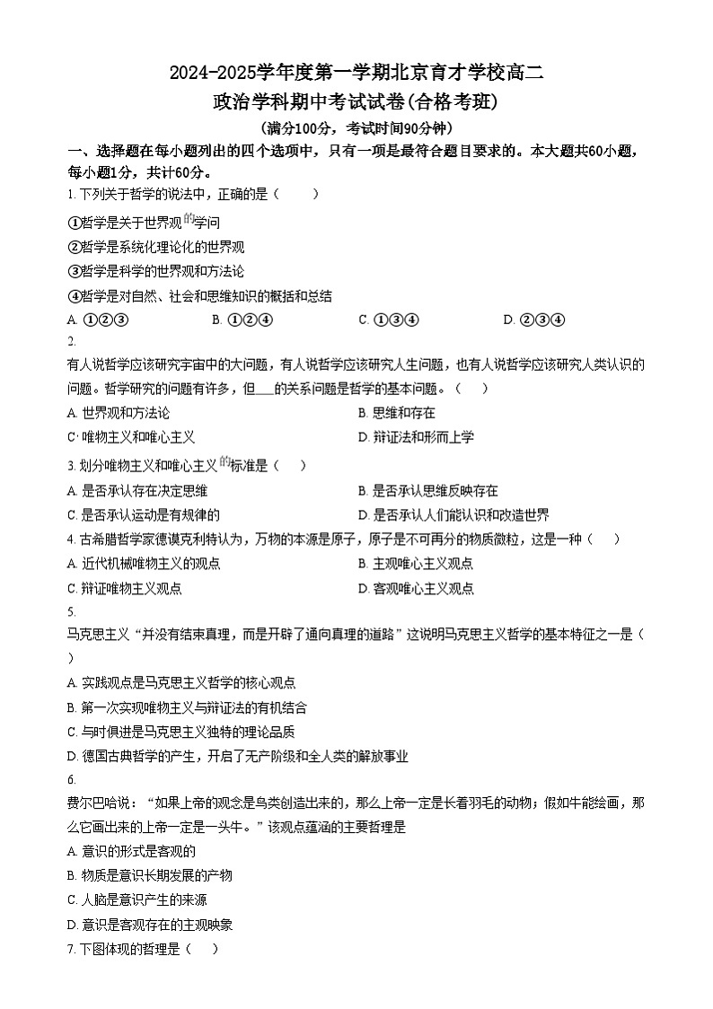 北京市育才学校2024-2025学年高二上学期期中考试（合格考）政治试题  Word版无答案第1页