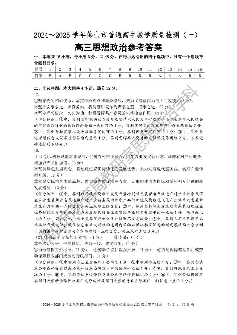 2025佛山一模政治参考答案和评分标准第1页