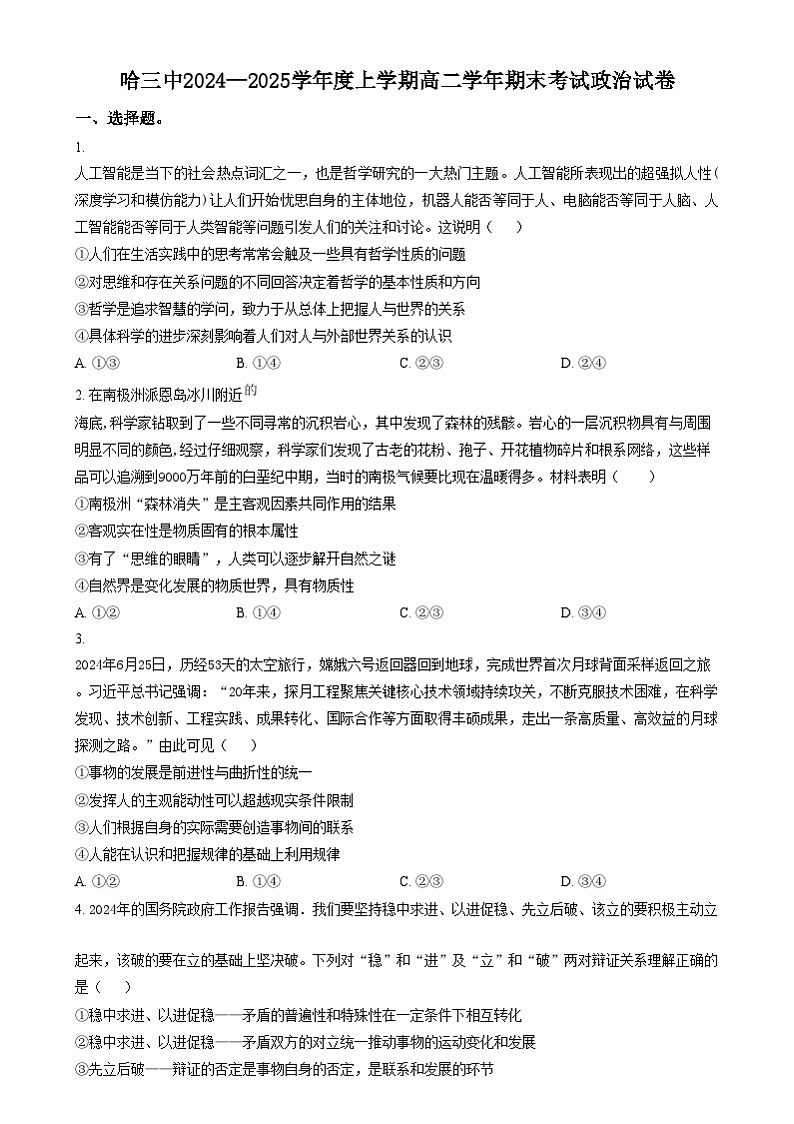 黑龙江省哈尔滨市第三中学校2024-2025学年高二上学期期末考试政治试卷  Word版无答案第1页