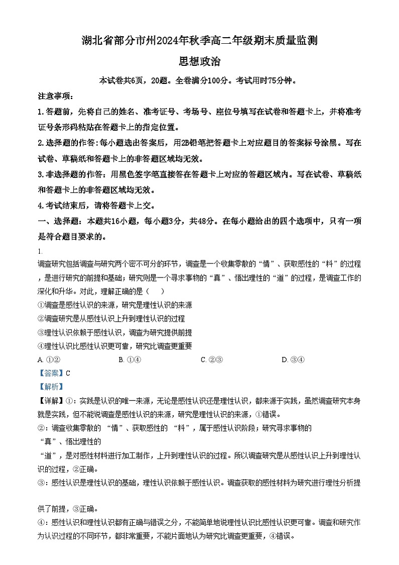 湖北省部分市州2024-2025学年高二上学期期末质量监测政治试卷（Word版附解析）第1页