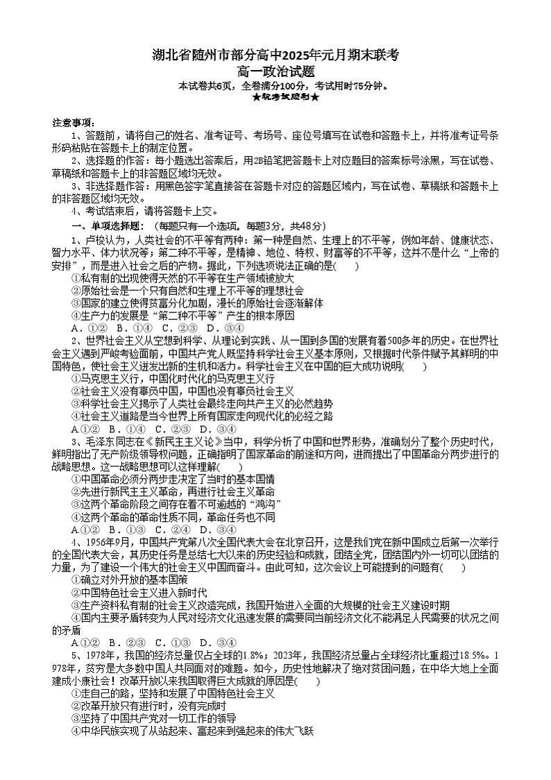 湖北省随州市部分高中2024-2025学年高一上学期1月期末联考政治试题第1页