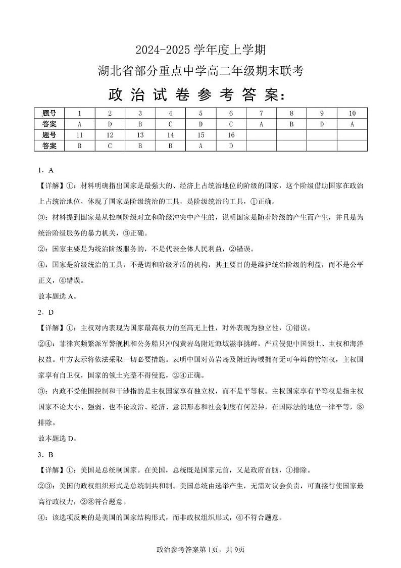 湖北省部分重点中学2024-2025学年高二上学期1月期末联考政治试题解析第1页