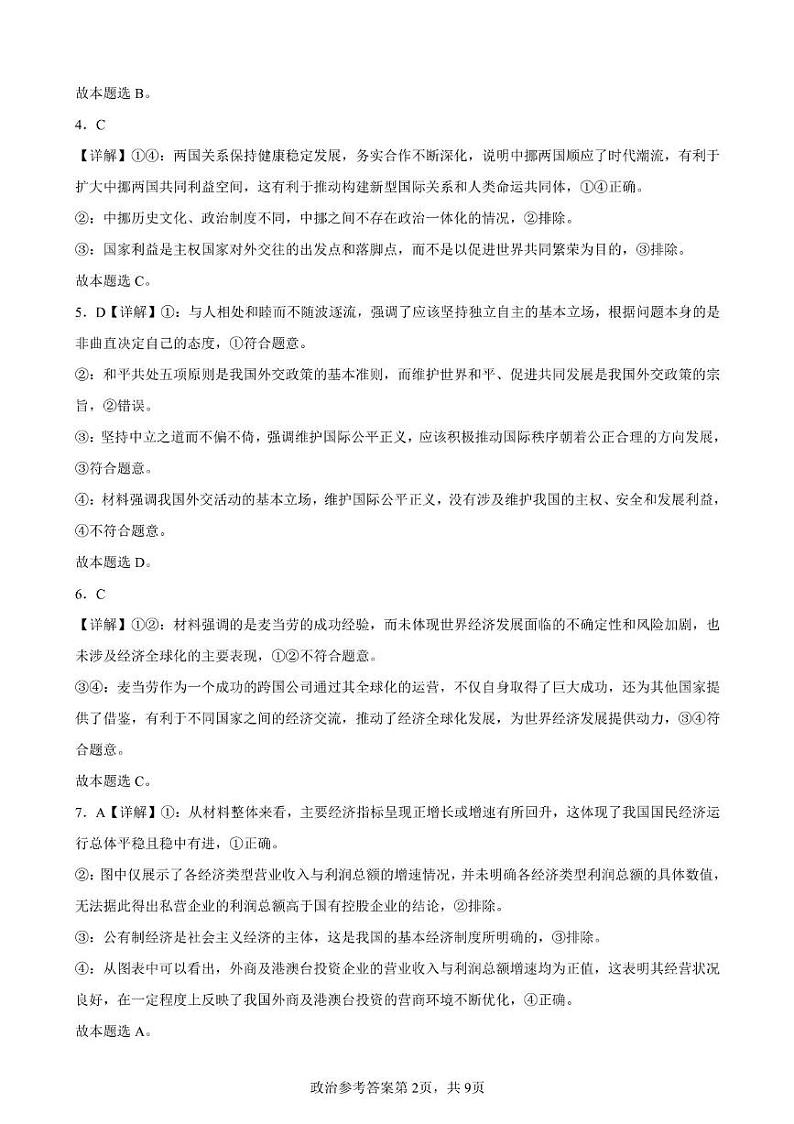 湖北省部分重点中学2024-2025学年高二上学期1月期末联考政治试题解析第2页