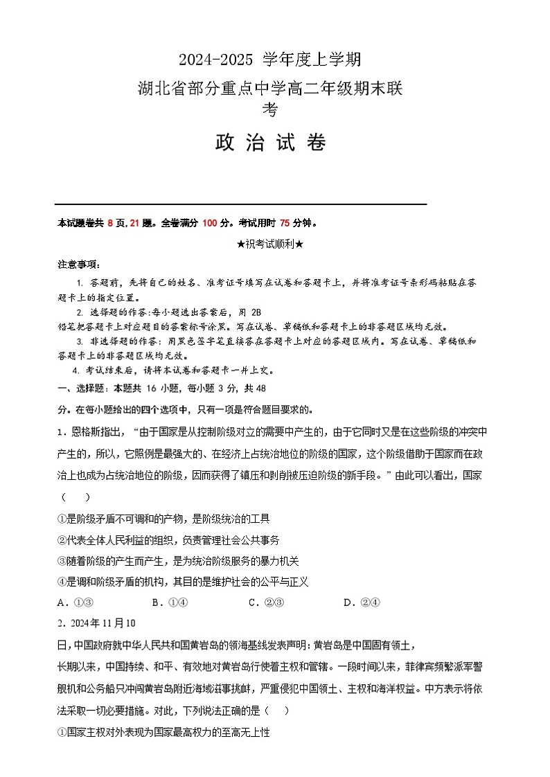 湖北省部分重点中学2024-2025学年高二上学期1月期末联考政治试题第1页