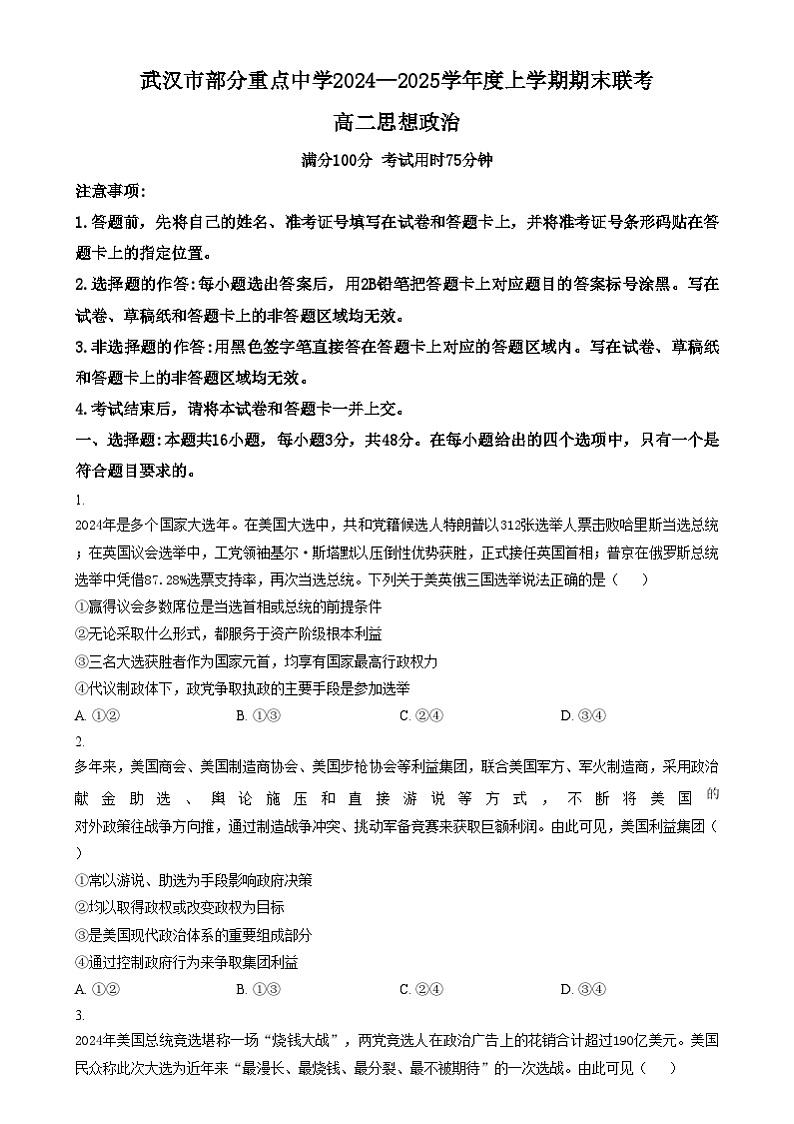 湖北省武汉市部分重点中学2024-2025学年高二上学期期末联考政治试卷（Word版附答案）第1页