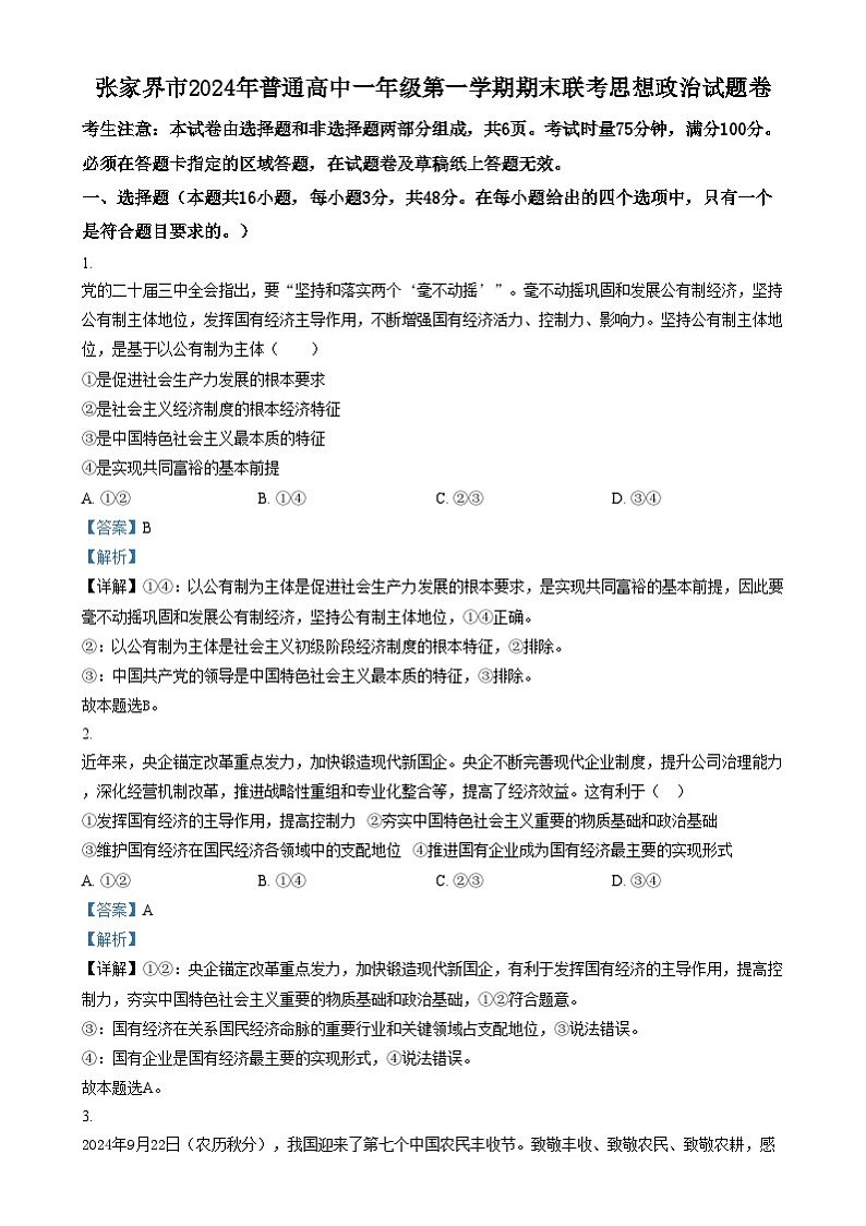 湖南省张家界市2024-2025学年高一上学期1月期末考试政治试卷（Word版附解析）第1页