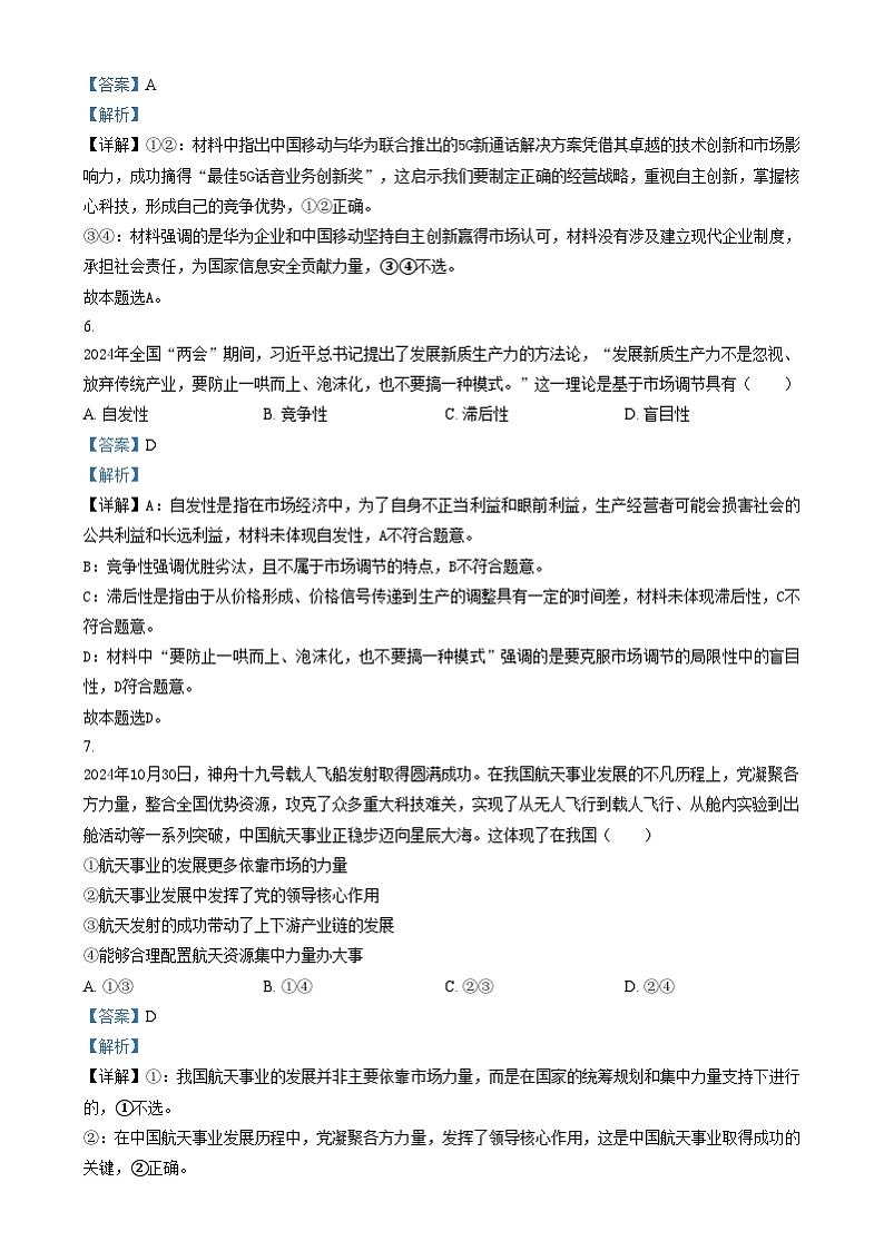 湖南省张家界市2024-2025学年高一上学期1月期末考试政治试卷（Word版附解析）第3页