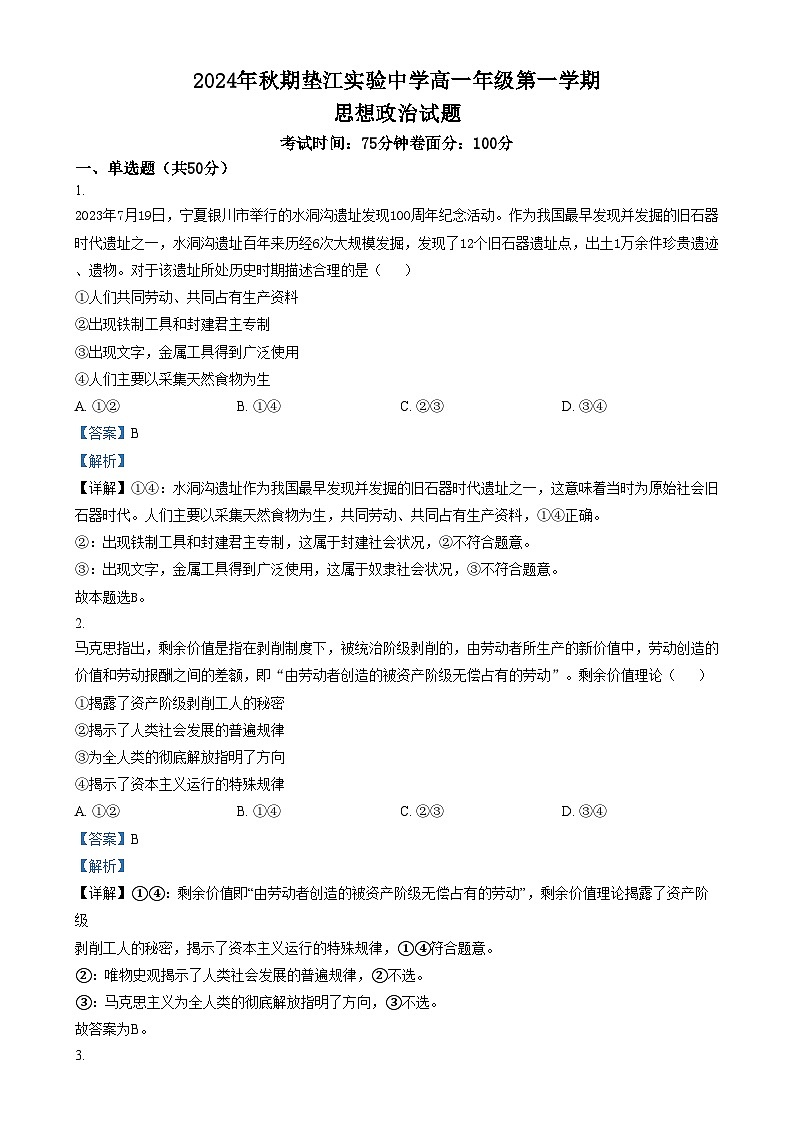 重庆市垫江实验中学2024-2025学年高一上学期第一次月考政治试卷（Word版附解析）第1页