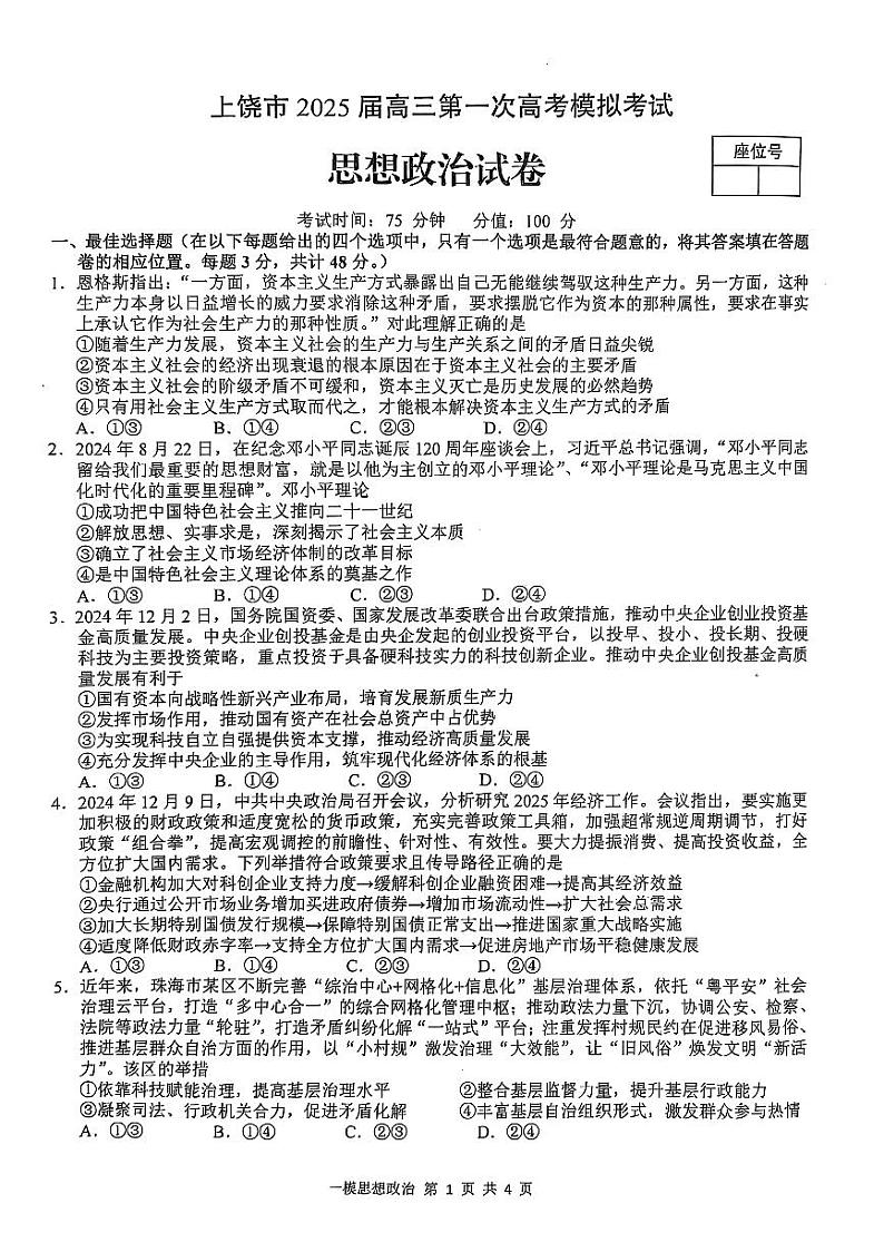 上饶市2025届高三第一次高考模拟考试政治试卷第1页