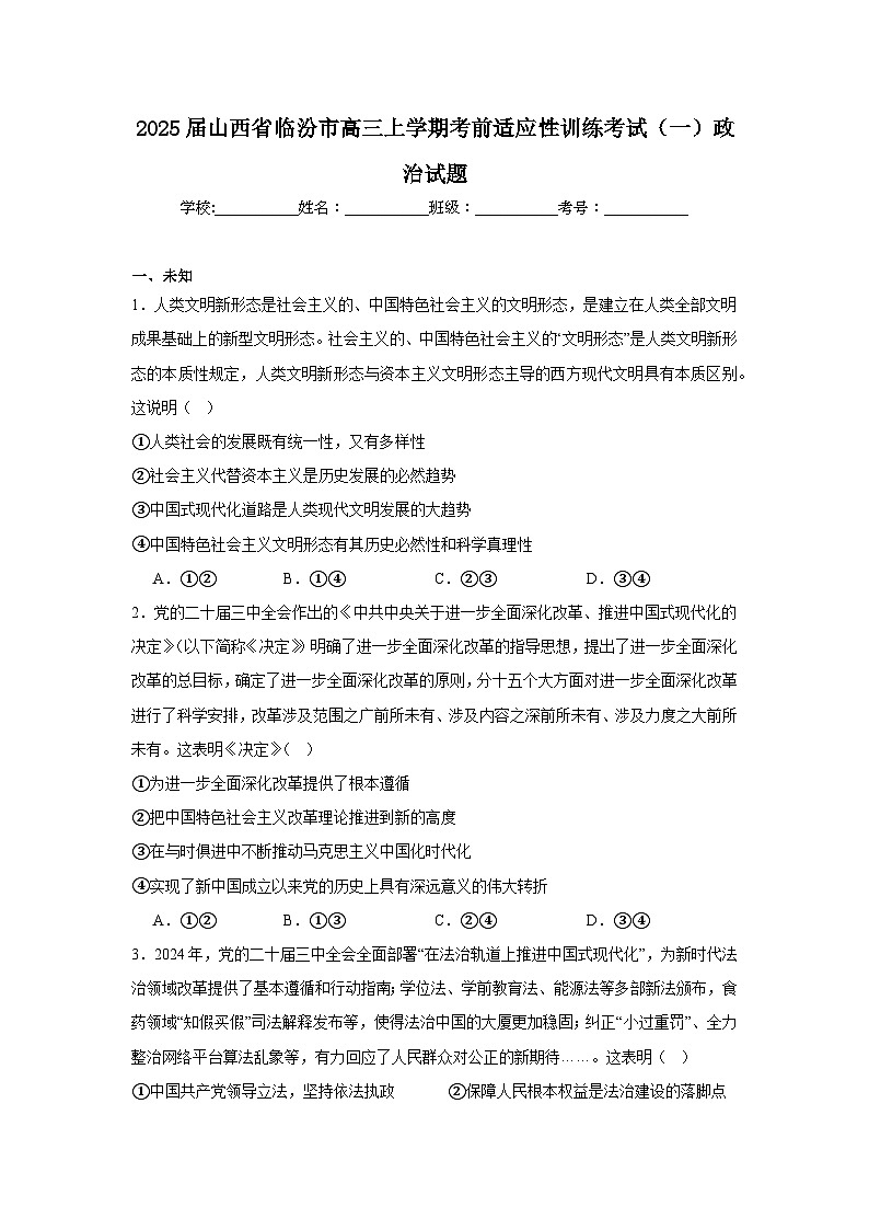 2025届山西省临汾市高三上学期考前适应性训练考试（一）政治试题第1页