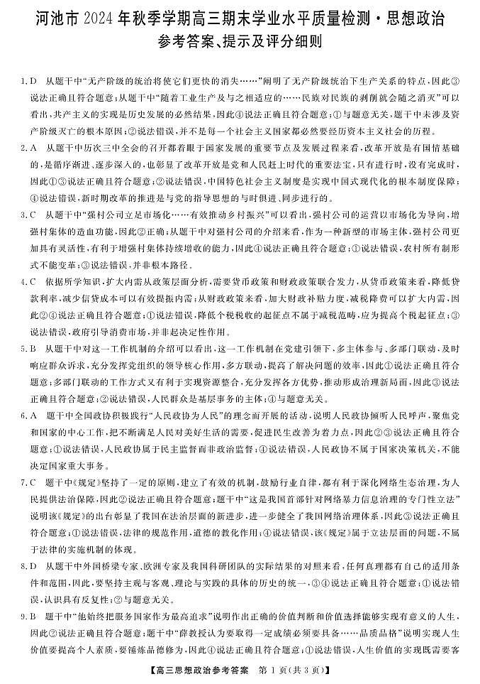 河池市2024年秋季学期高三期末学业水平质量检测政治答案第1页