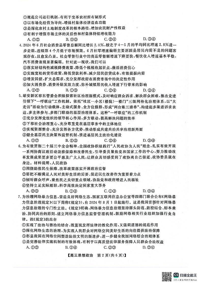 河池市2024年秋季学期高三期末学业水平质量检测政治第2页