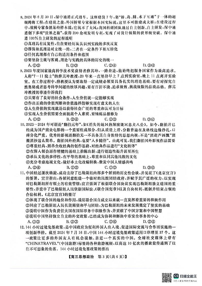 河池市2024年秋季学期高三期末学业水平质量检测政治第3页