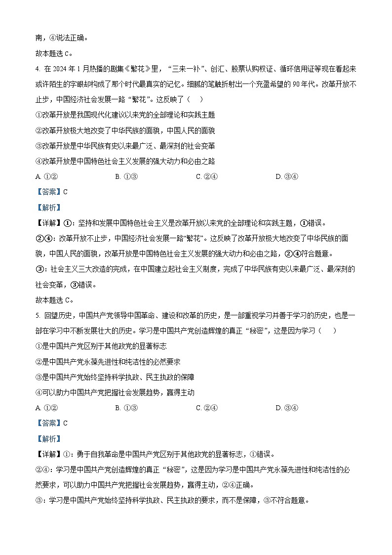 四川省泸州高级中学2024-2025学年高一上学期1月期末考试政治试卷（Word版附解析）第3页