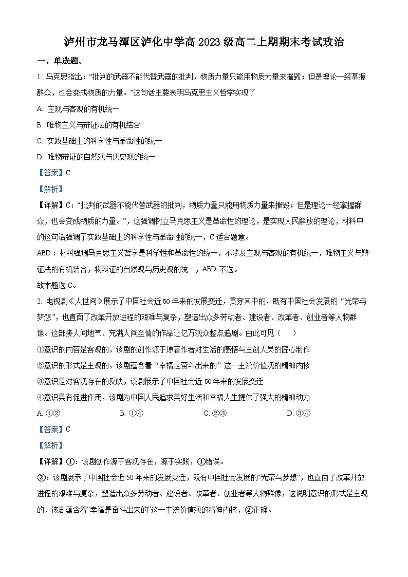 四川省泸州市泸化中学2024-2025学年高二上学期1月期末考试政治试卷（Word版附解析）第1页