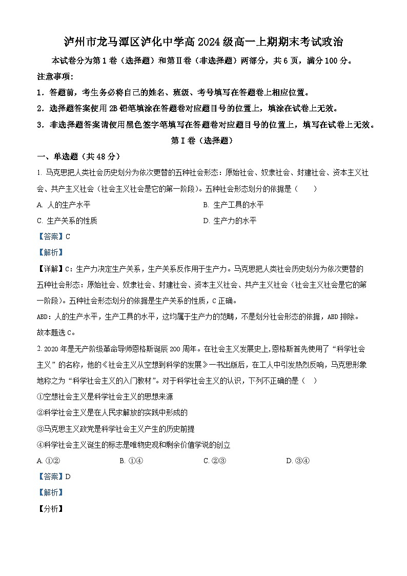 四川省泸州市泸化中学2024-2025学年高一上学期1月期末考试政治试卷（Word版附解析）第1页